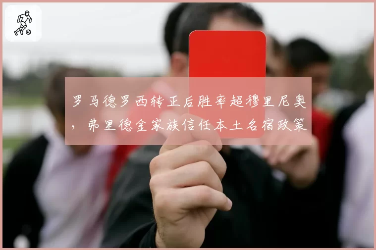 罗马德罗西转正后胜率超穆里尼奥，弗里德金家族信任本土名宿政策见效