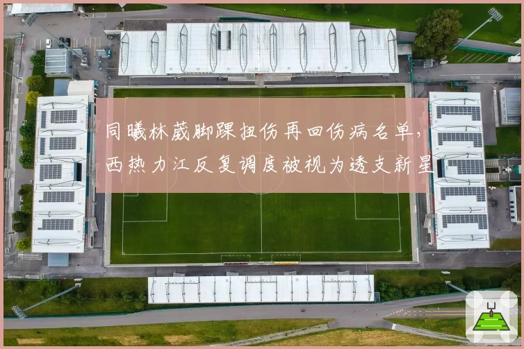 同曦林葳脚踝扭伤再回伤病名单,西热力江反复调度被视为透支新星