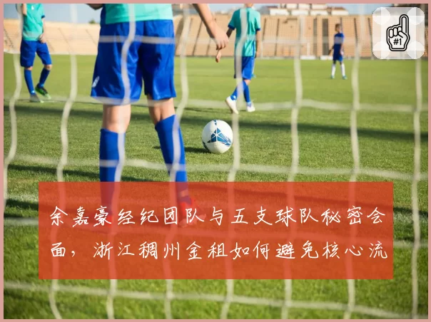 余嘉豪经纪团队与五支球队秘密会面，浙江稠州金租如何避免核心流失？