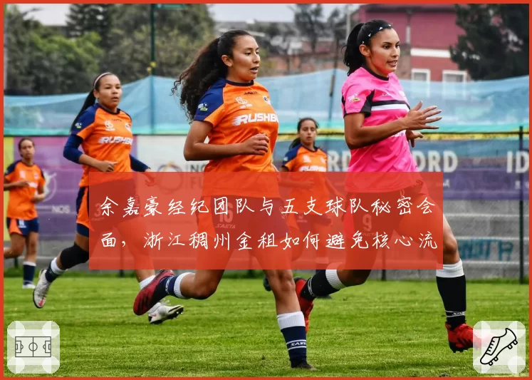 余嘉豪经纪团队与五支球队秘密会面，浙江稠州金租如何避免核心流失？