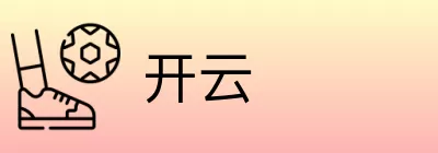 开云 Logo